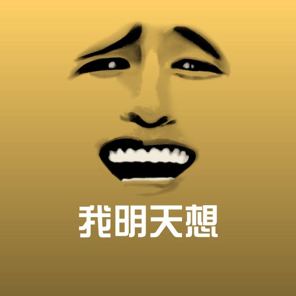 高清我明天想表情图片