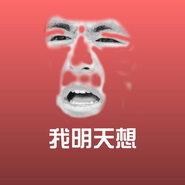 可爱我明天想表情