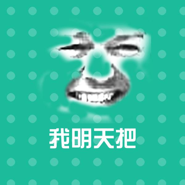 可爱我明天把表情