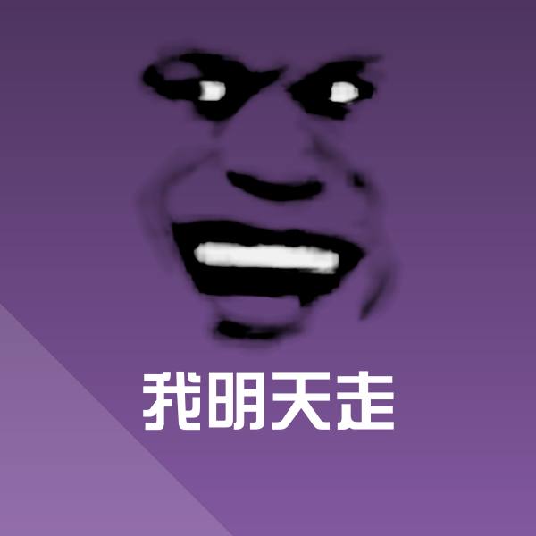 我明天走沙雕表情包