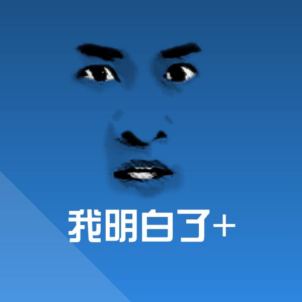 高清我明白了+表情图片