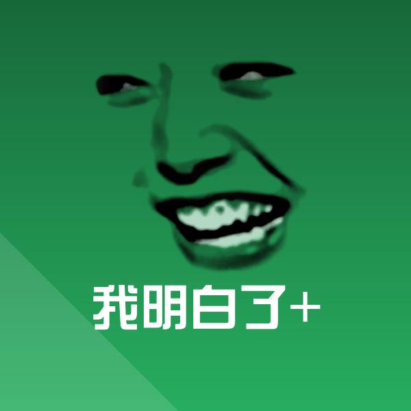 可爱我明白了+表情