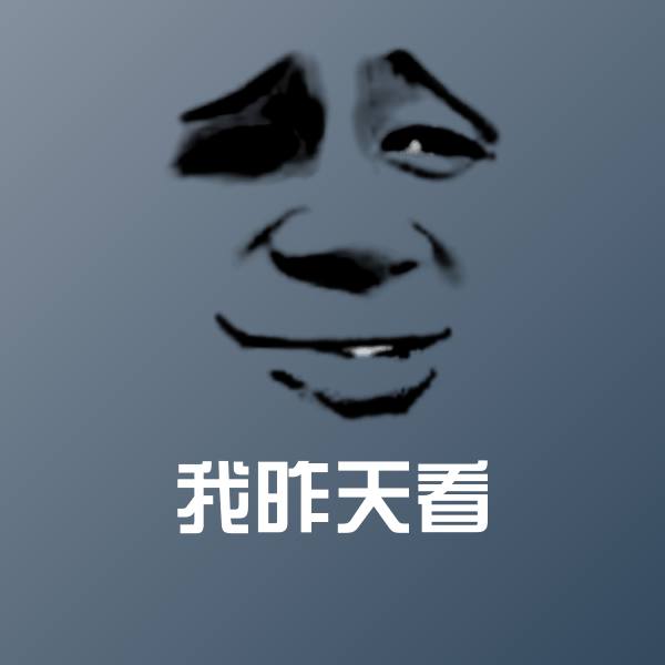 我昨天看沙雕表情包