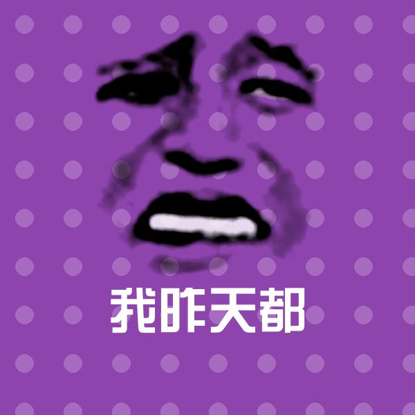 原创我昨天都表情包