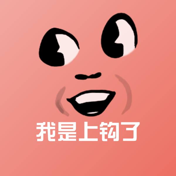 我是上钩了斗图神器