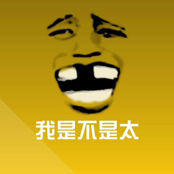 我是不是太沙雕表情包 第1张