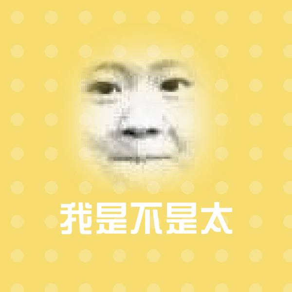 我是不是太斗图图片
