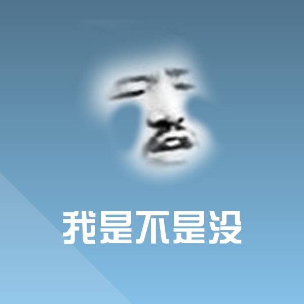 高清我是不是没表情图片