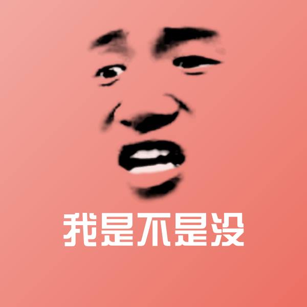 我是不是没表情包