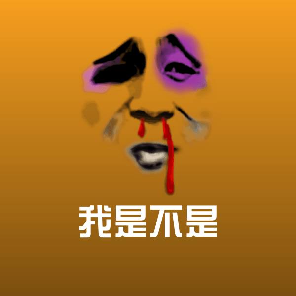 搞笑我是不是表情 第1张