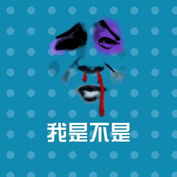 我是不是斗图神器