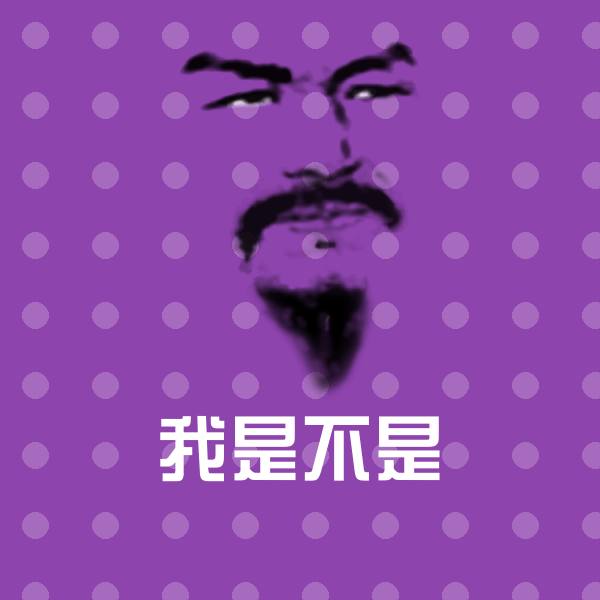 我是不是斗图神器