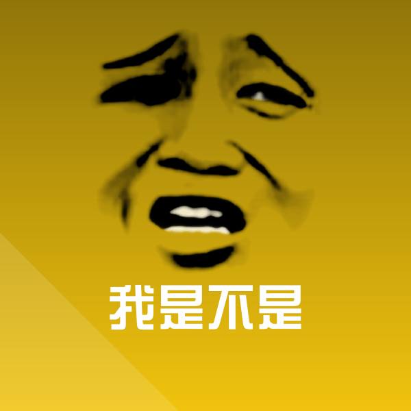 我是不是斗图神器