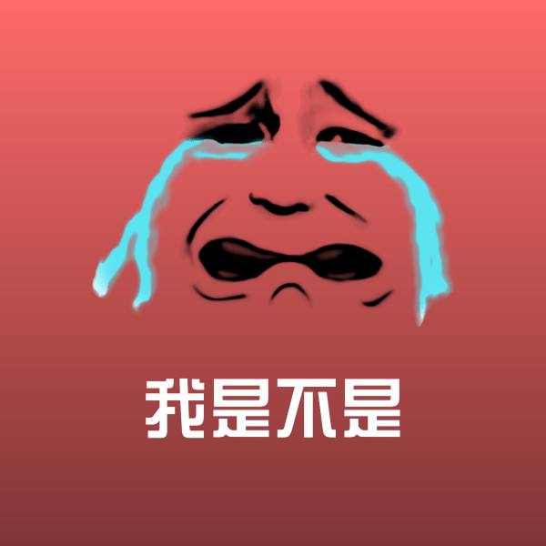 我是不是沙雕表情包
