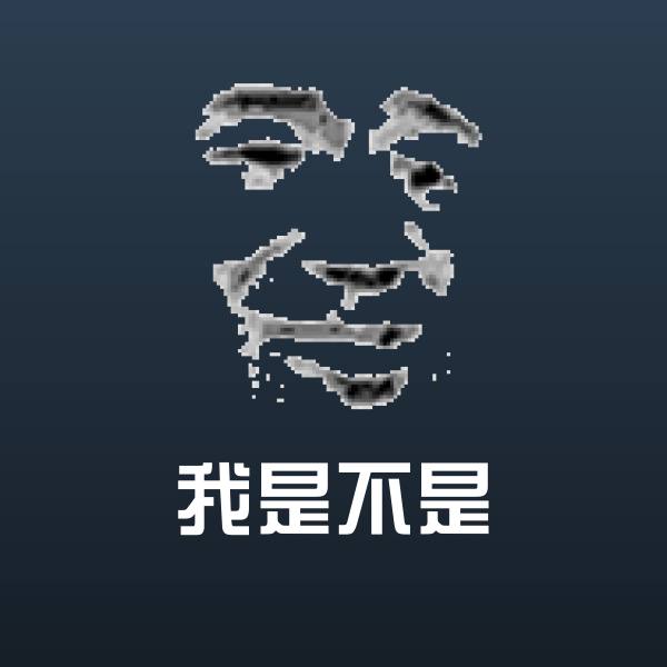 我是不是表情包