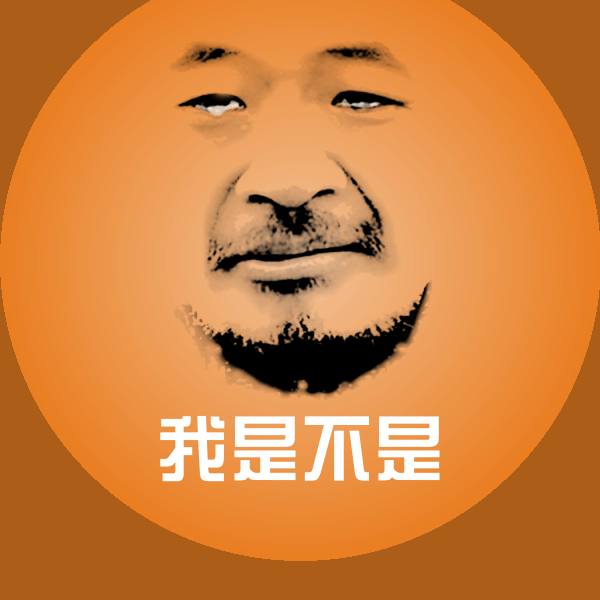 我是不是沙雕表情包