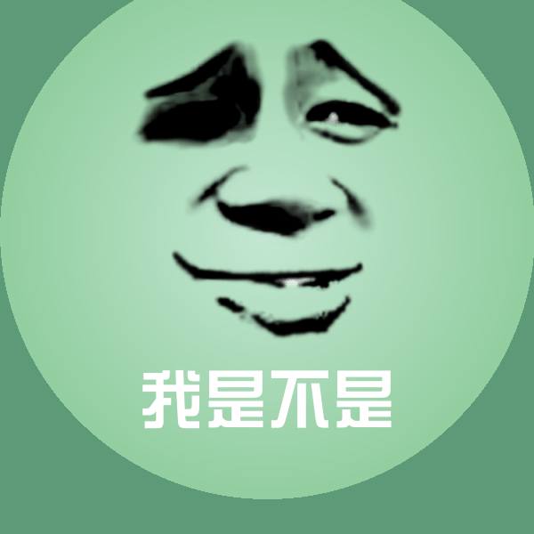 高清我是不是表情图片