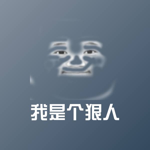 我是个狠人沙雕表情包