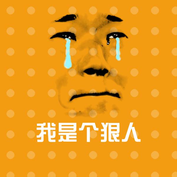 我是个狠人斗图神器
