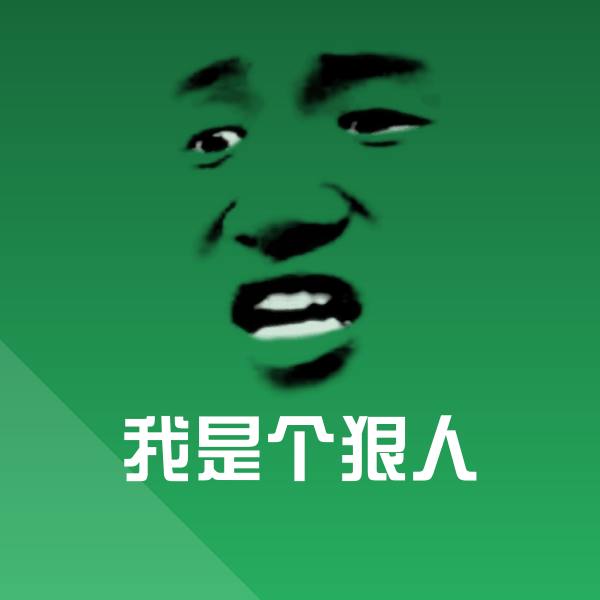 我是个狠人微信表情包