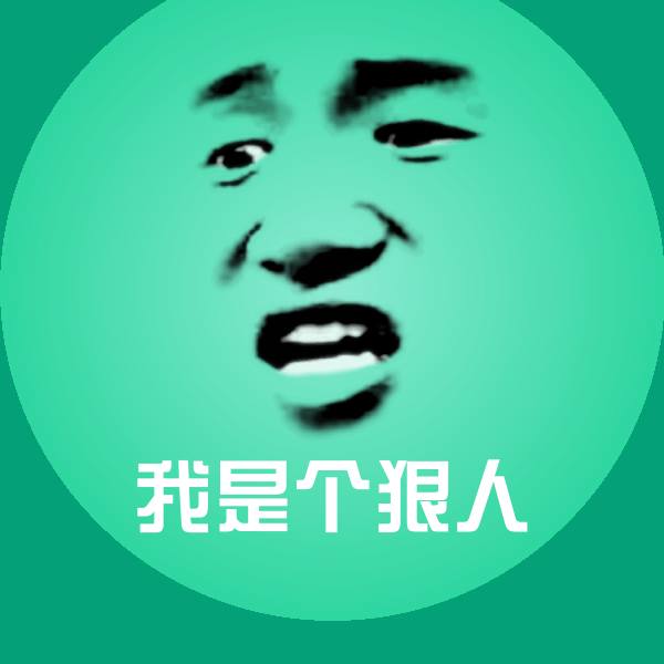 我是个狠人表情包