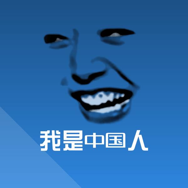 我是中国人微信表情包