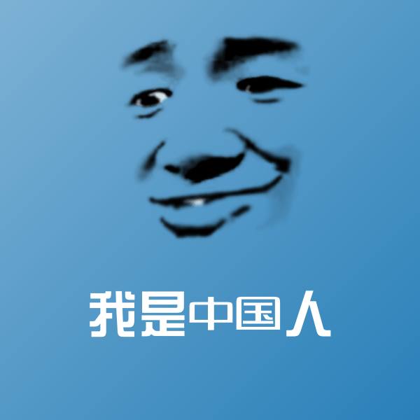 可爱我是中国人表情
