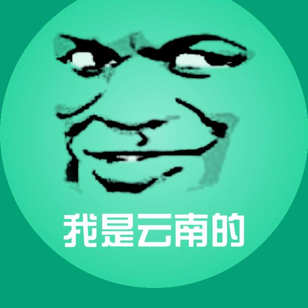 高清我是云南的表情图片