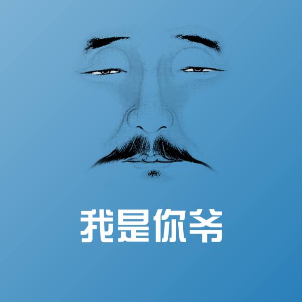 可爱我是你爷表情