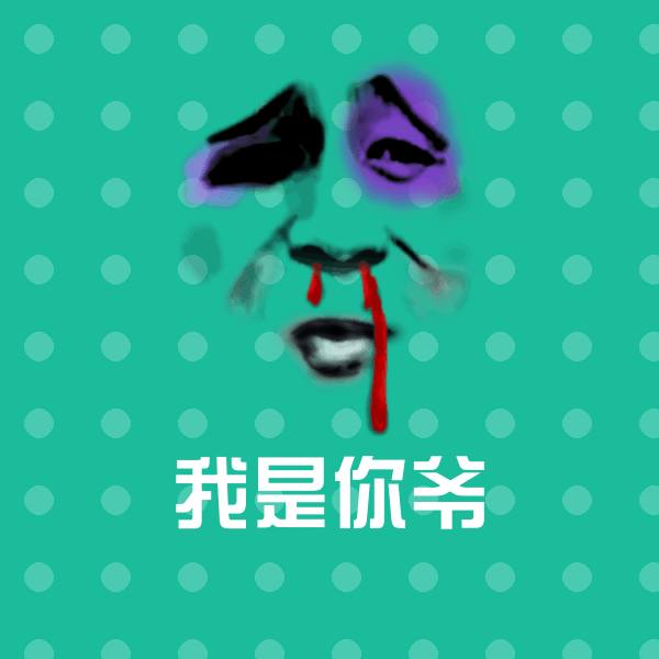 搞笑我是你爷表情