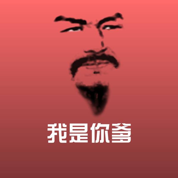 我是你爹微信表情包