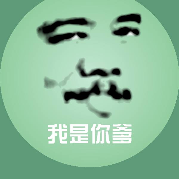 我是你爹微信表情包