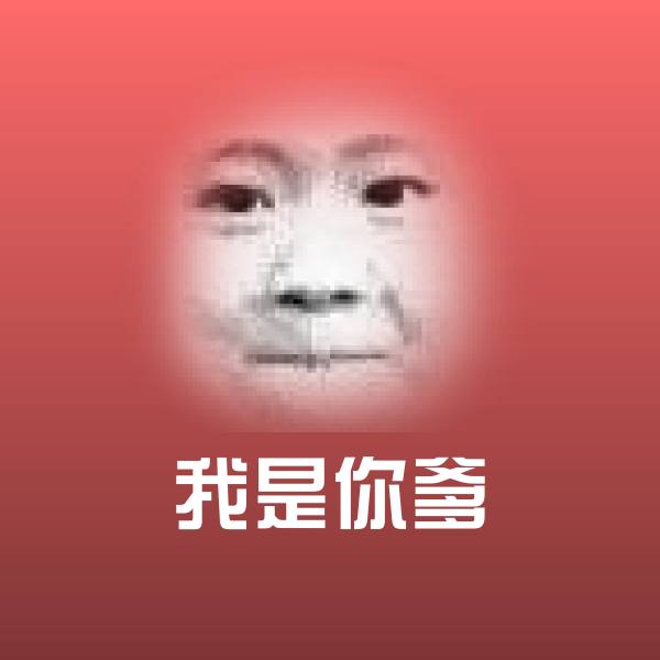 我是你爹斗图图片