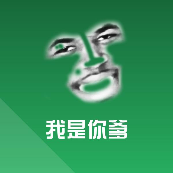 原创我是你爹表情包