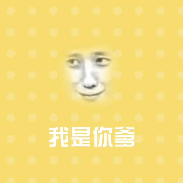 可爱我是你爹表情