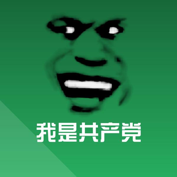 可爱我是共产党表情