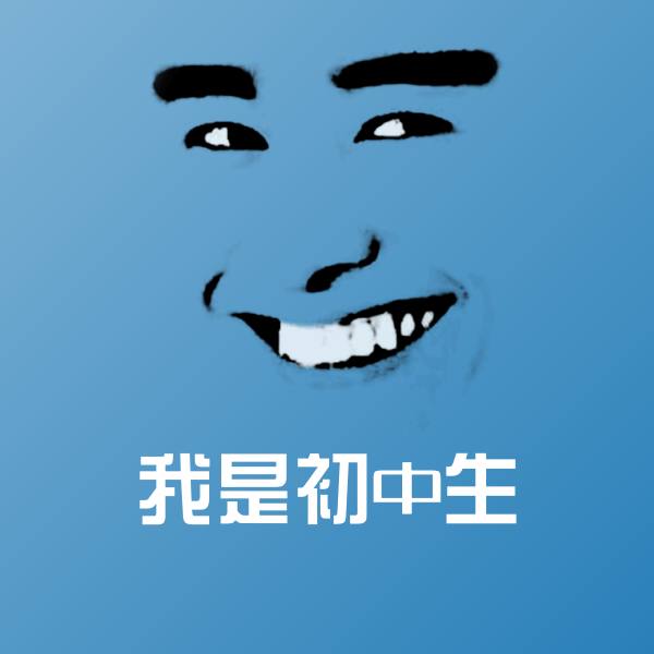可爱我是初中生表情