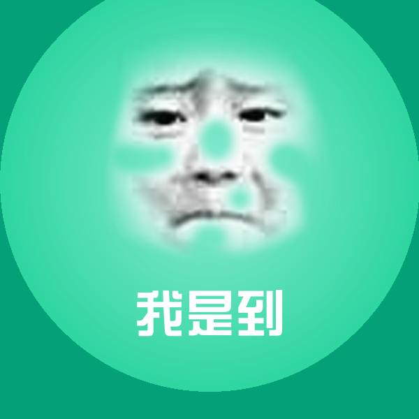 我是到斗图图片