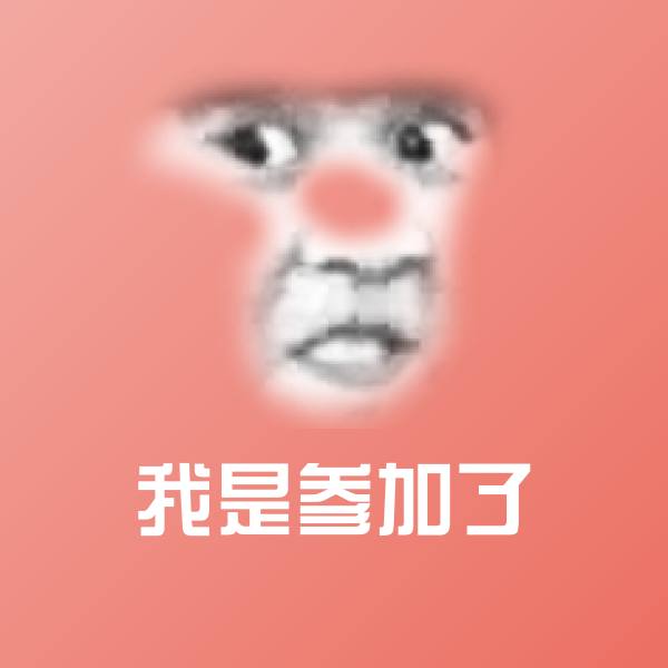 我是参加了聊天表情 第1张