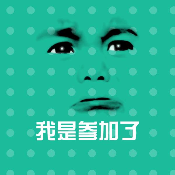 高清我是参加了表情图片