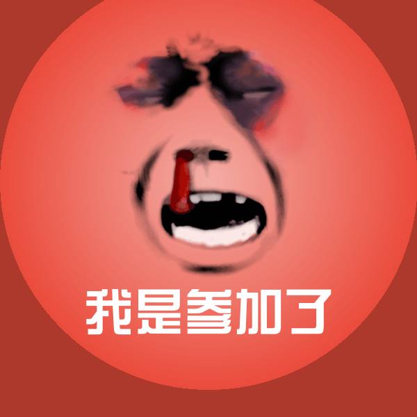 我是参加了聊天表情