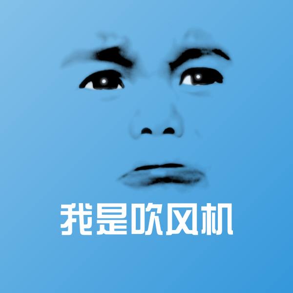 搞笑我是吹风机表情