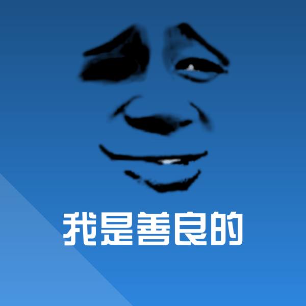 高清我是善良的表情图片