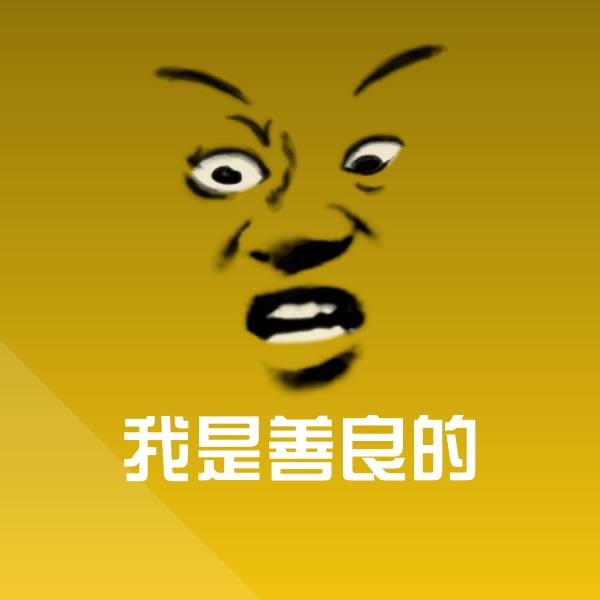 我是善良的沙雕表情包