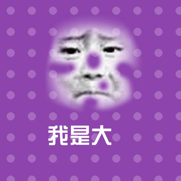 我是大屌斗图神器