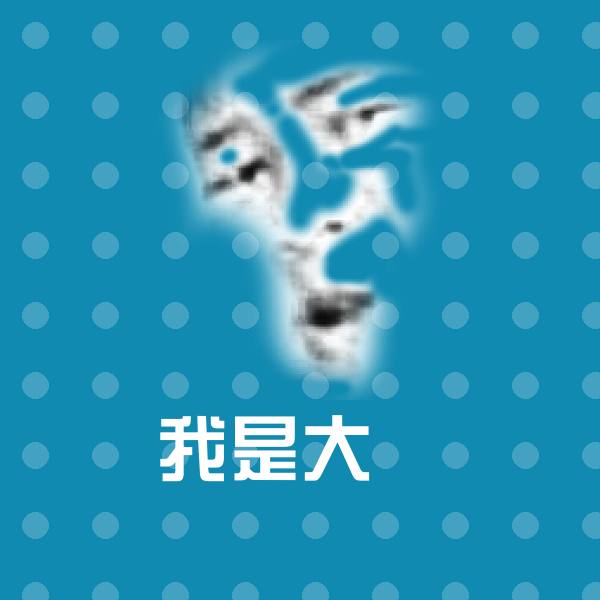 我是大屌微信表情包