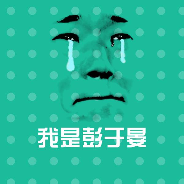 可爱我是彭于晏表情 第1张