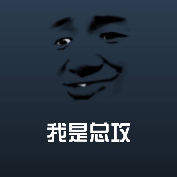 我是总攻表情包