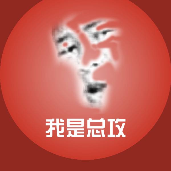我是总攻斗图神器