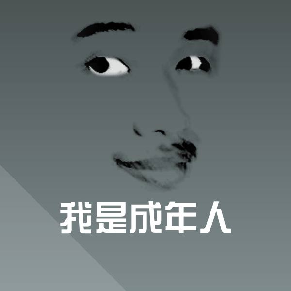 我是成年人表情包